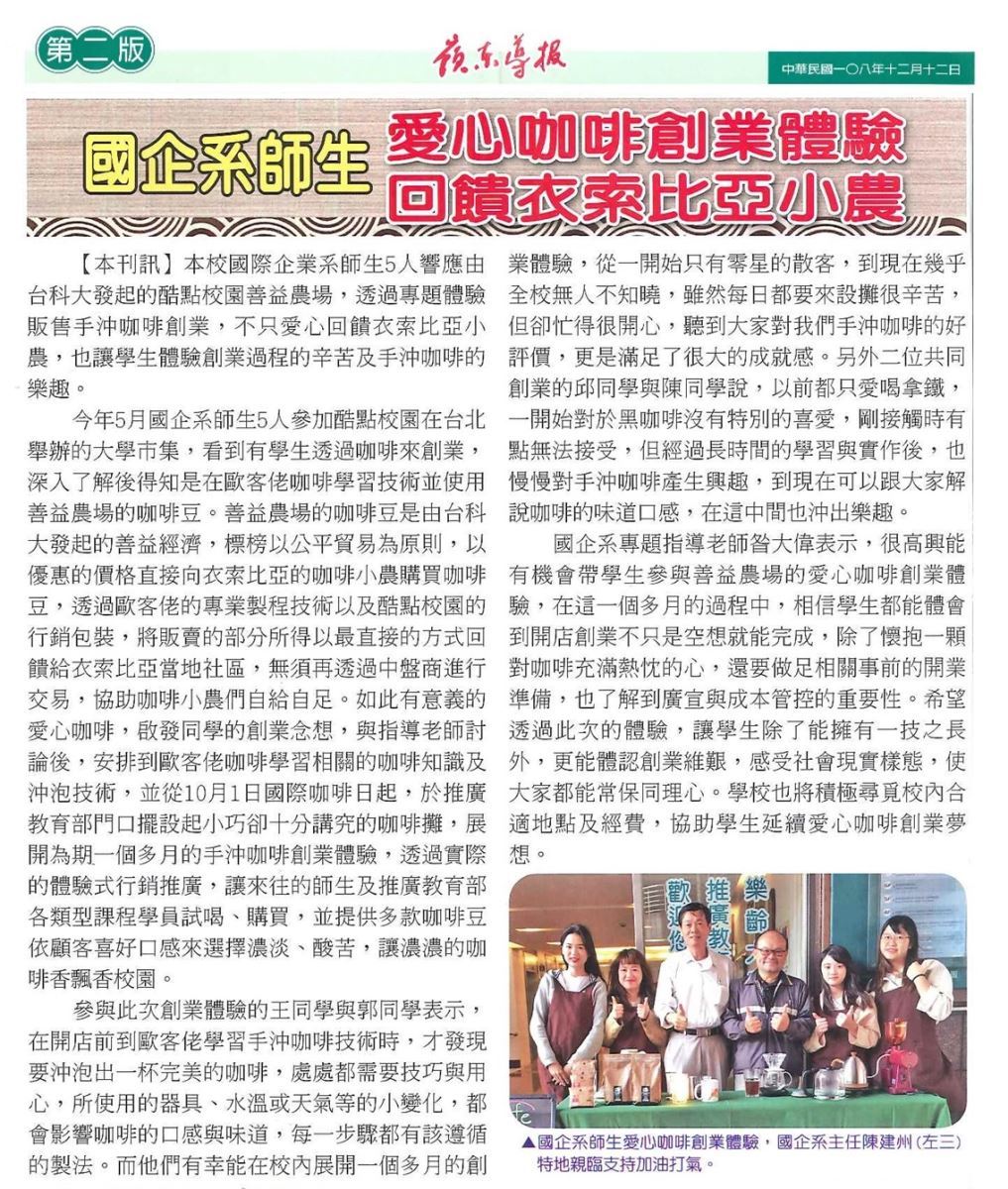 嶺東師生愛心咖啡創業體驗 回饋衣索比亞小農