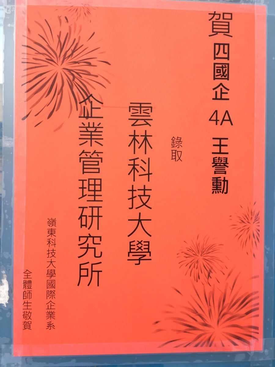 賀 四國企4A 王譽勳同學 錄取 雲林科技大學 企業管理研究所