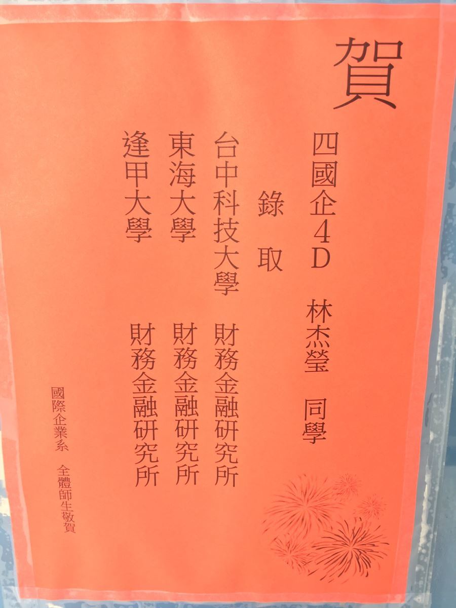 賀 四國企4D 林杰瑩同學 錄取 台中科技大學、東海大學、逢甲大學財務金融研究所