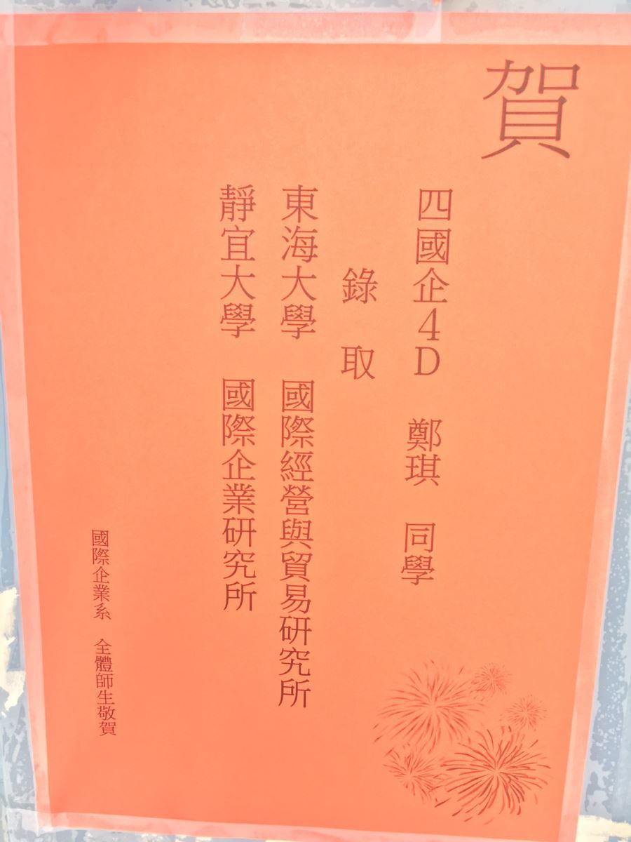 賀 四國企4D 鄭琪同學 錄取 東海大學 國際經營與貿易研究所、靜宜大學 國際企業研究所