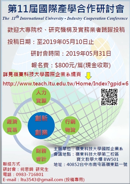 第11屆國際產學合作研討會