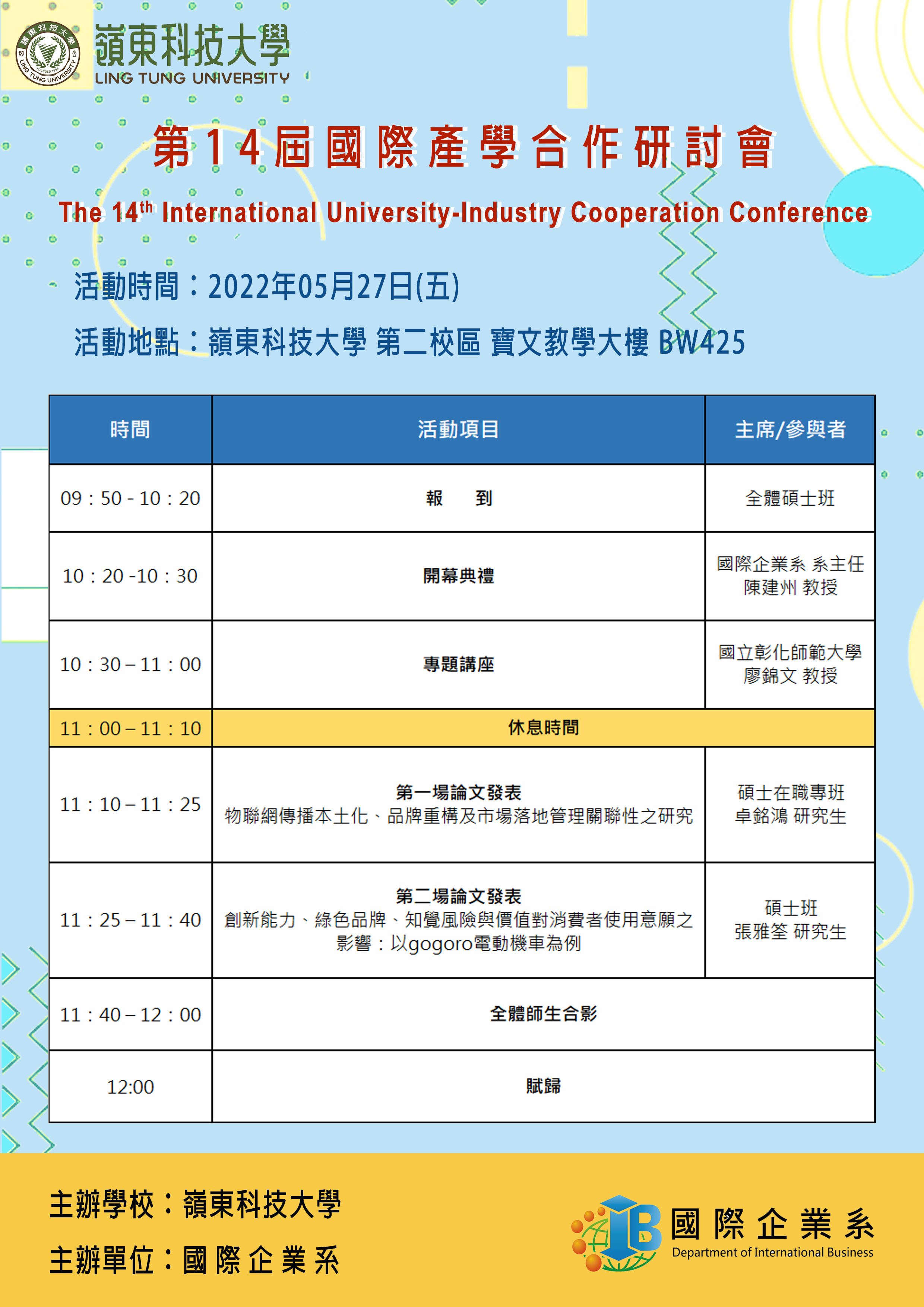 第14屆國際產學合作學術研討會 活動時程表